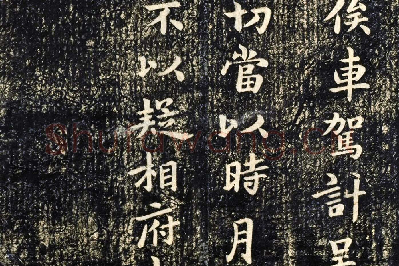 淳化祖帖册钟繇三贴局部 (2)