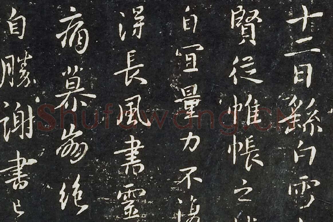 钟繇行书《长风帖》 楷书《雪寒帖》局部 (1)