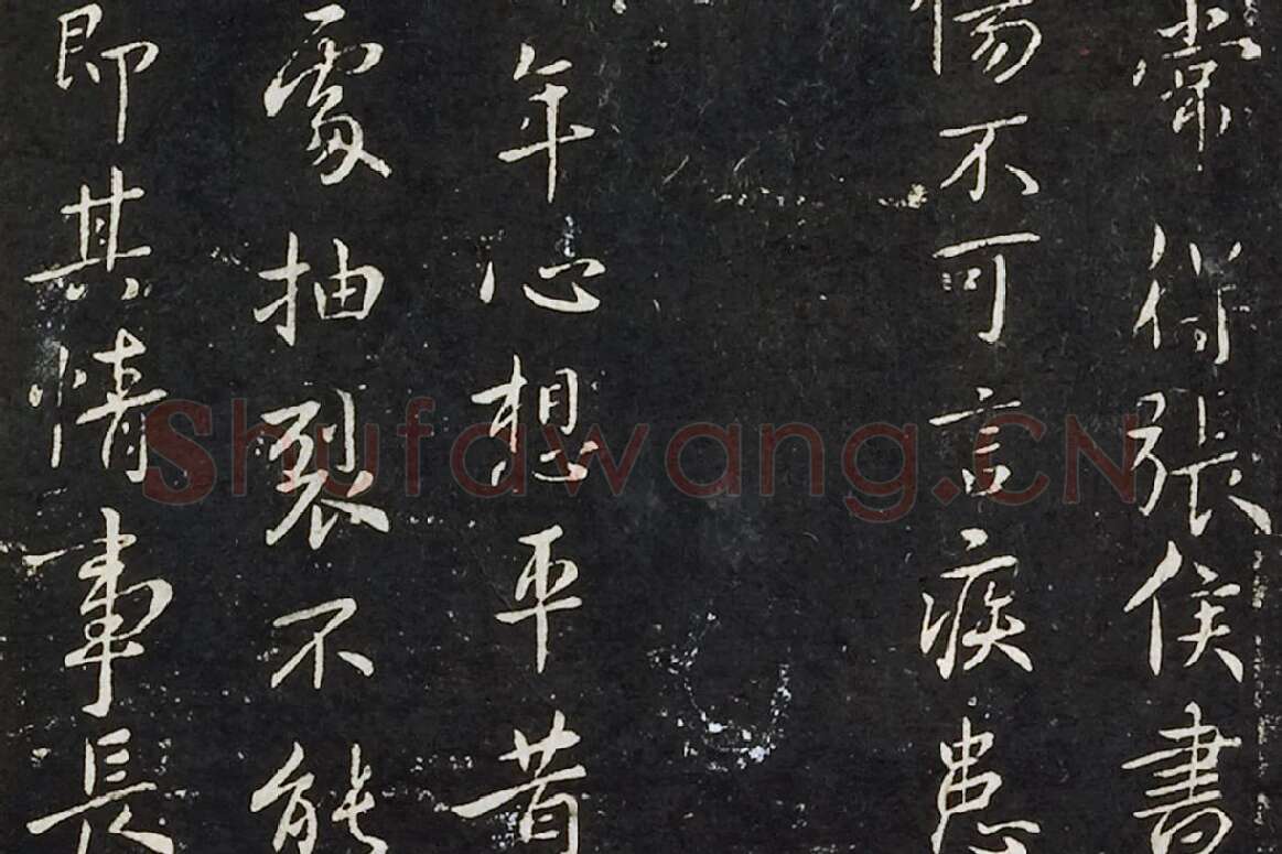 钟繇行书《长风帖》 楷书《雪寒帖》局部 (2)
