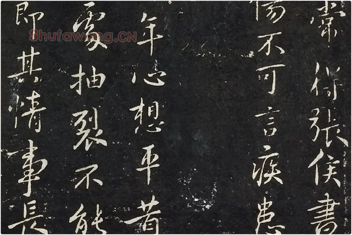 钟繇行书《长风帖》 楷书《雪寒帖》局部 (2)