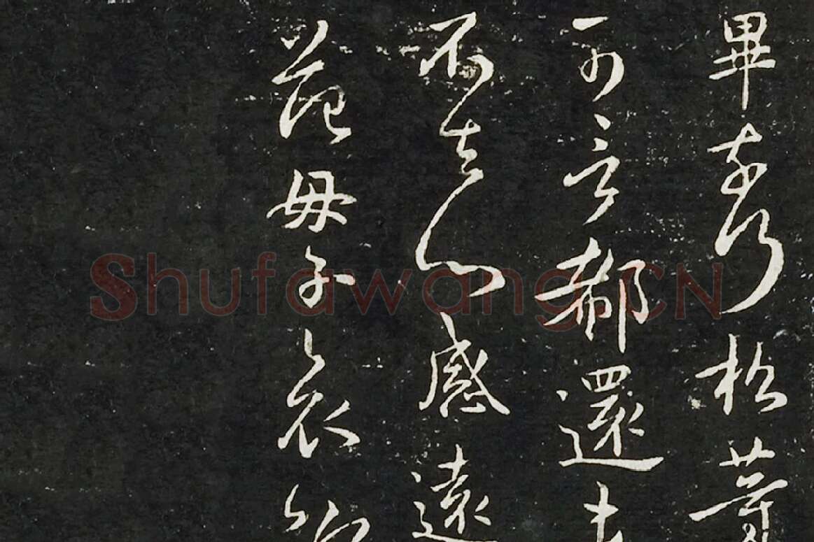 钟繇行书《长风帖》 楷书《雪寒帖》局部 (3)