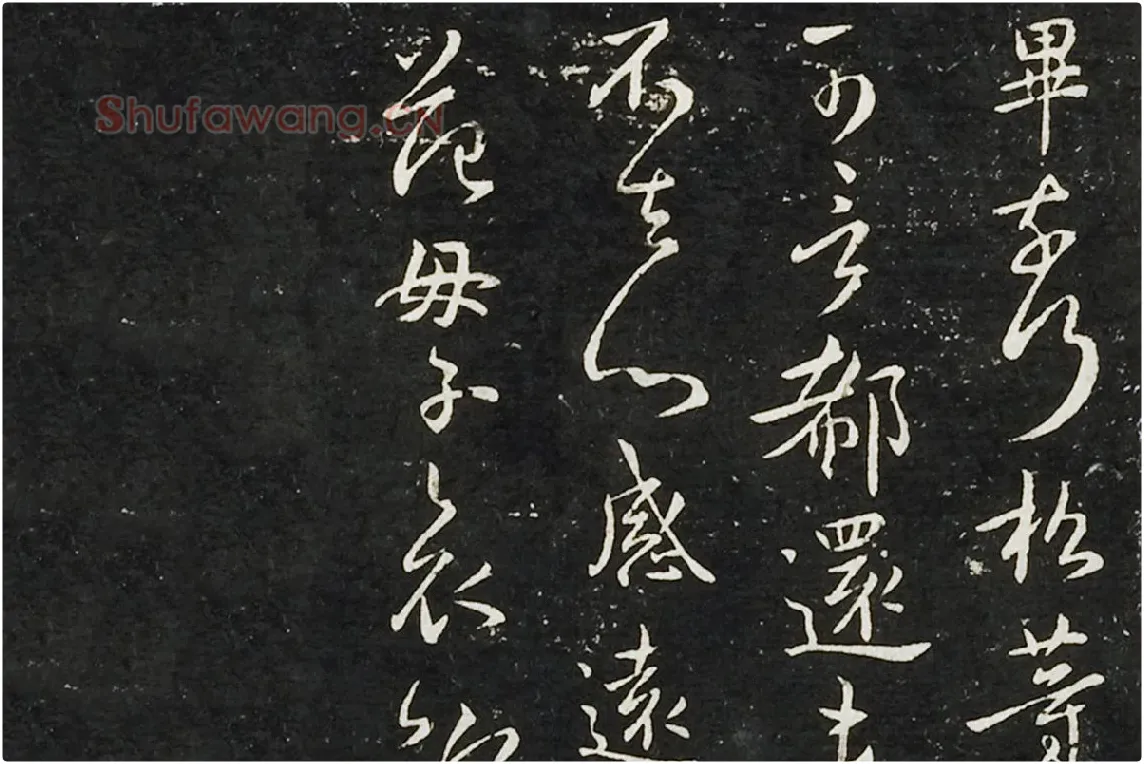 钟繇行书《长风帖》 楷书《雪寒帖》局部 (3)