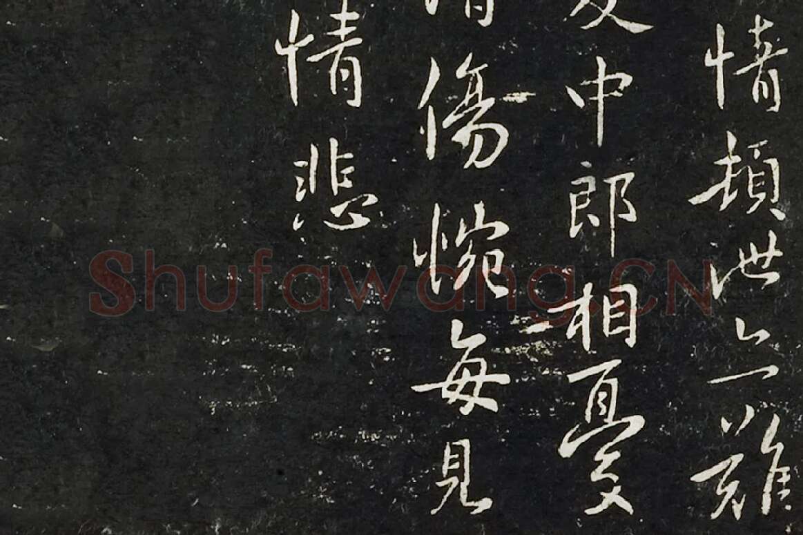 钟繇行书《长风帖》 楷书《雪寒帖》局部 (4)