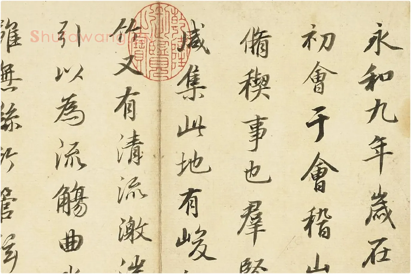 董其昌《临褚遂良兰亭叙册》局部 (1)