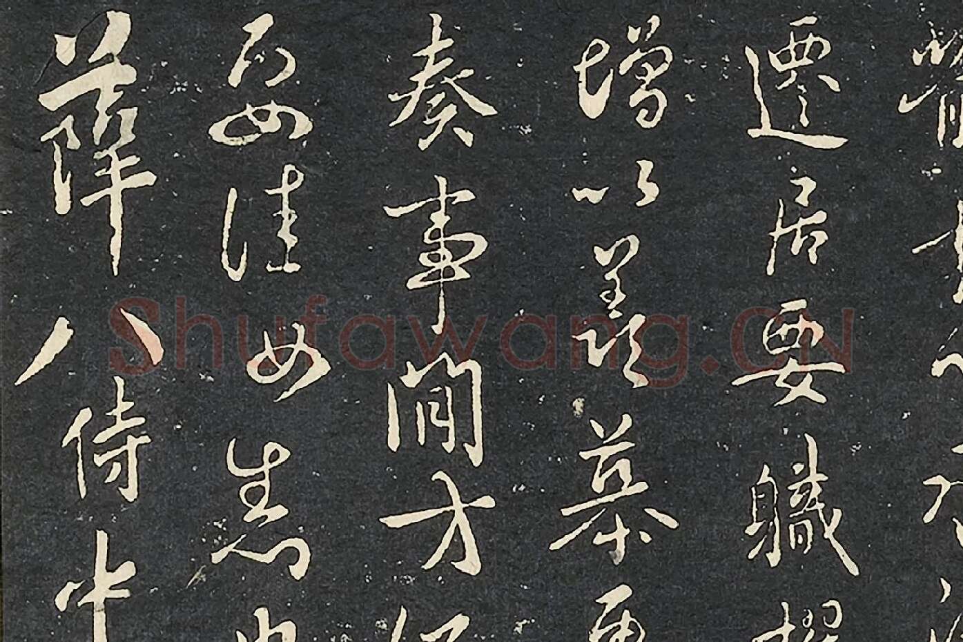褚遂良行书《潭府帖》局部 (1)