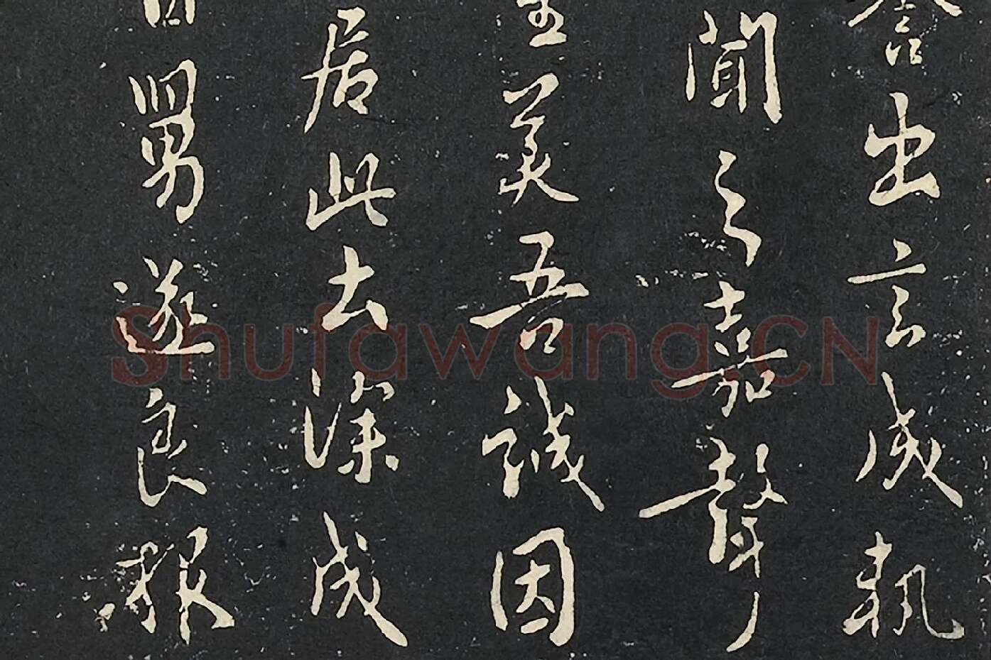 褚遂良行书《潭府帖》局部 (2)