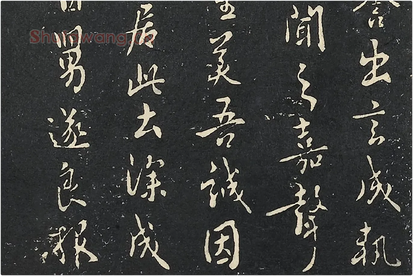 褚遂良行书《潭府帖》局部 (2)