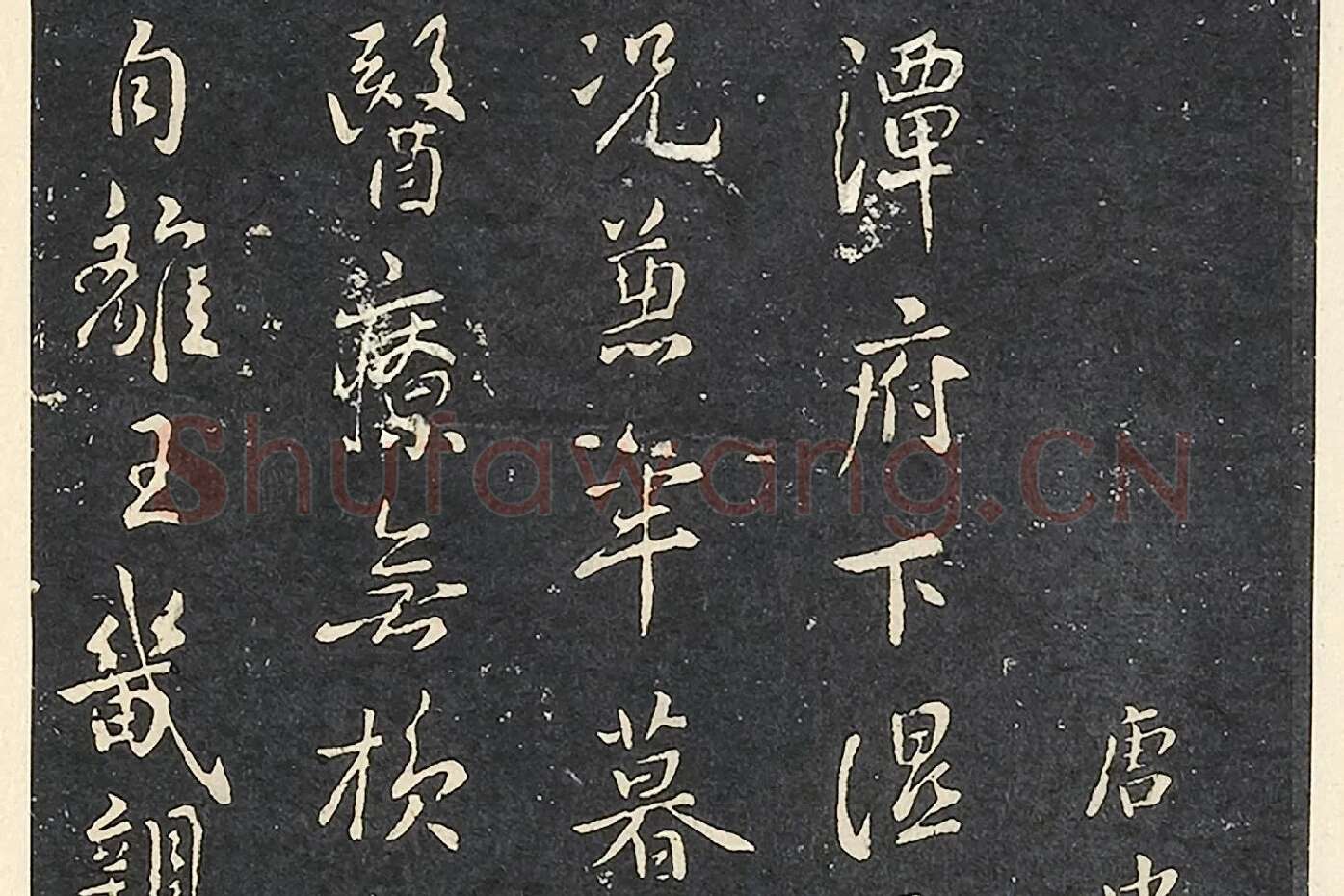 褚遂良行书《潭府帖》局部 (3)