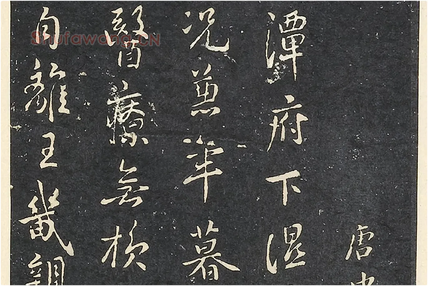 褚遂良行书《潭府帖》局部 (3)