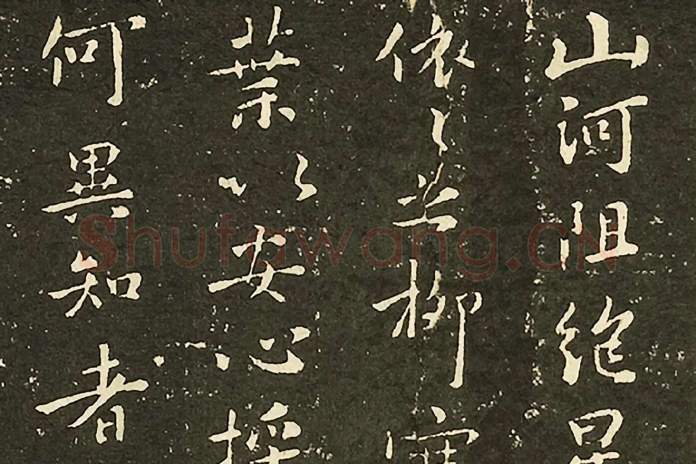 褚遂良行楷书《山河帖》墨拓局部 (1)
