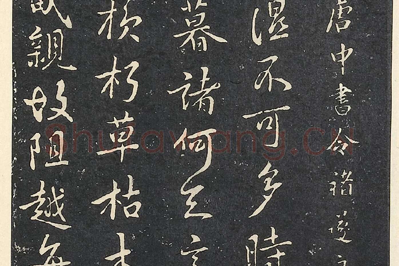 褚遂良行书《潭府帖》局部 (4)