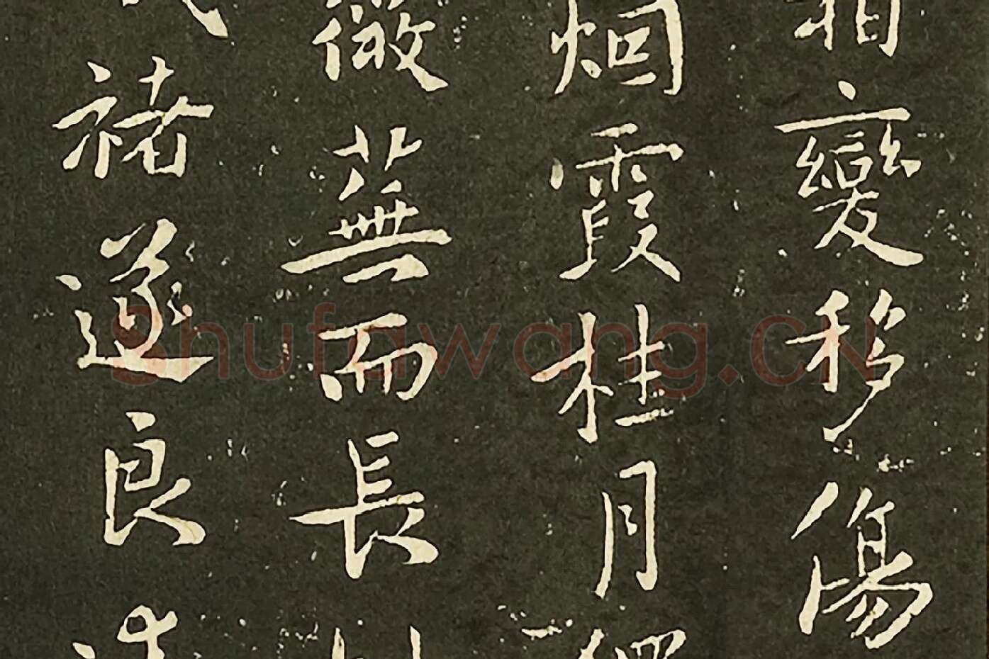 褚遂良行楷书《山河帖》墨拓局部 (2)