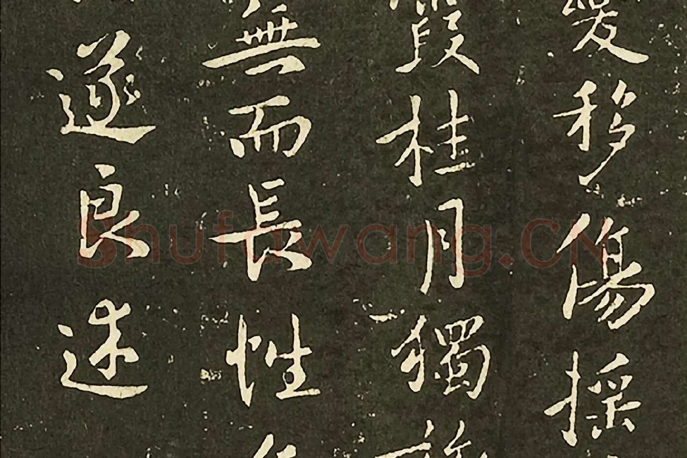 褚遂良行楷书《山河帖》墨拓局部 (3)
