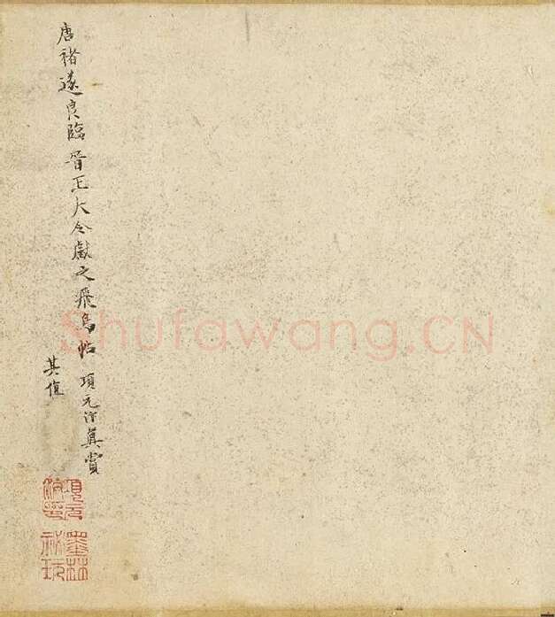 传褚遂良《临王献之飞鸟帖》卷_01