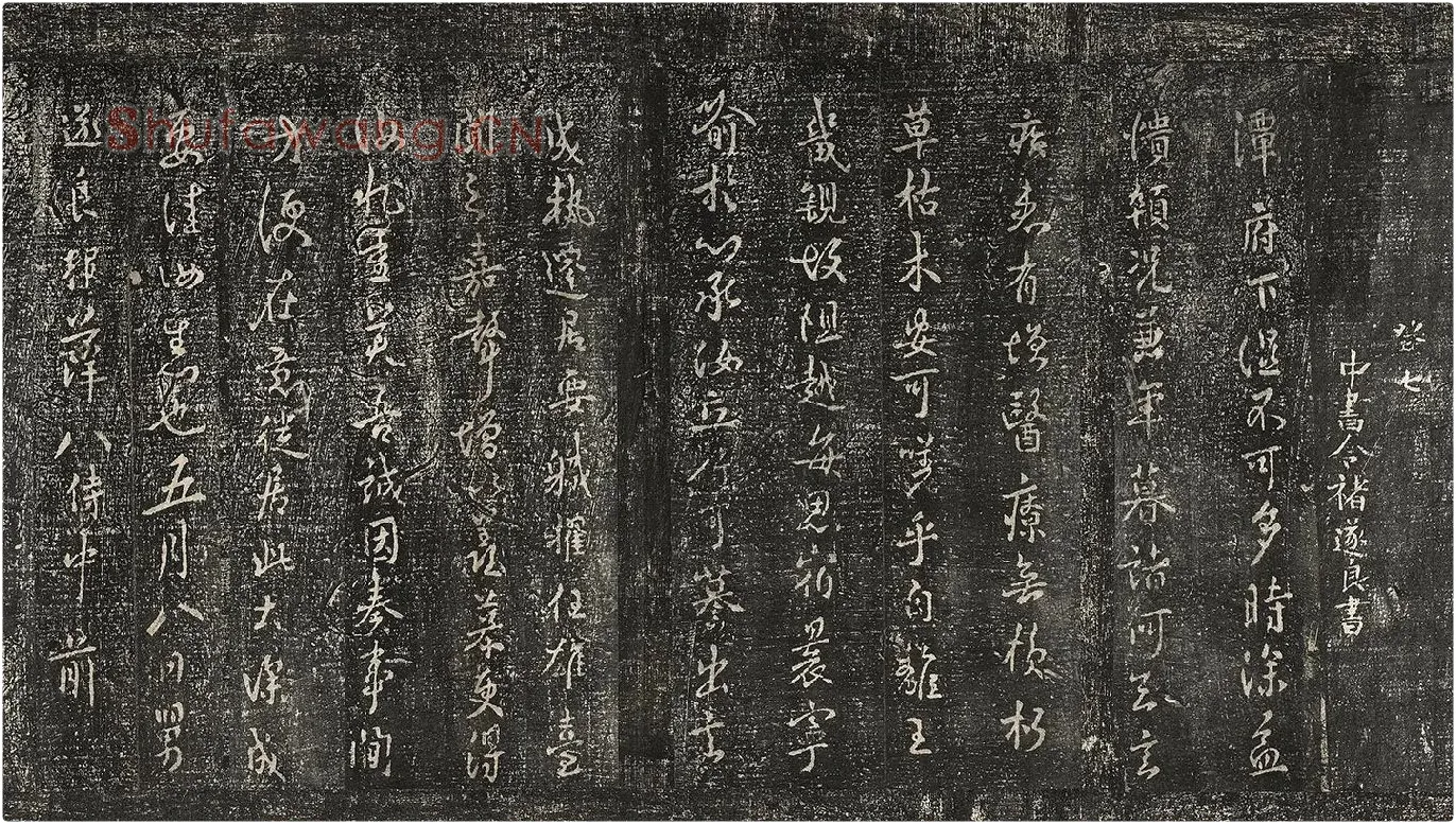 宋榻武冈帖《褚遂良潭府帖》墨拓页