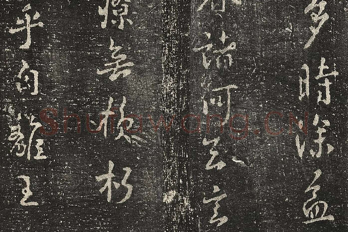 宋榻武冈帖《褚遂良潭府帖》局部 (2)
