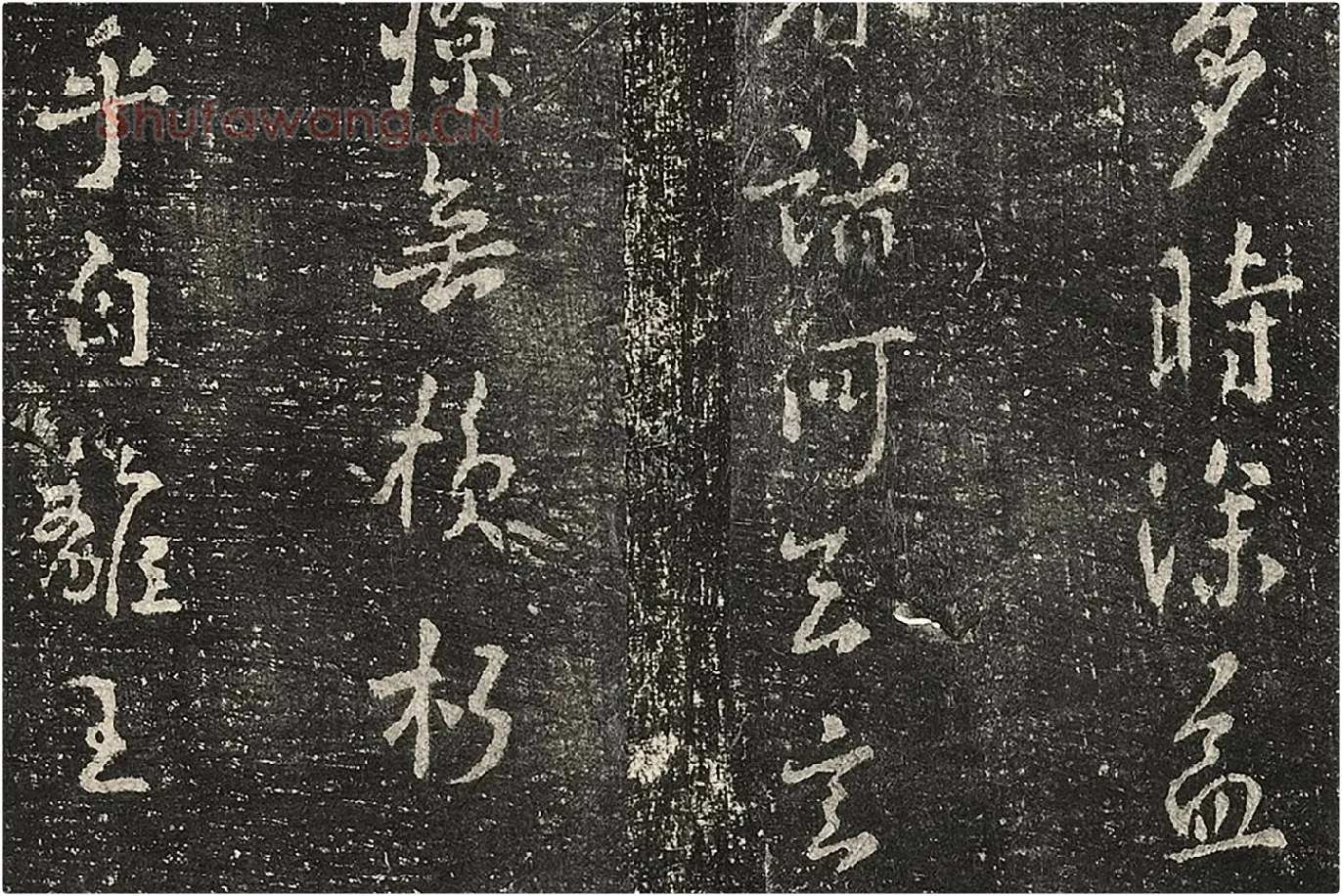 宋榻武冈帖《褚遂良潭府帖》局部 (2)