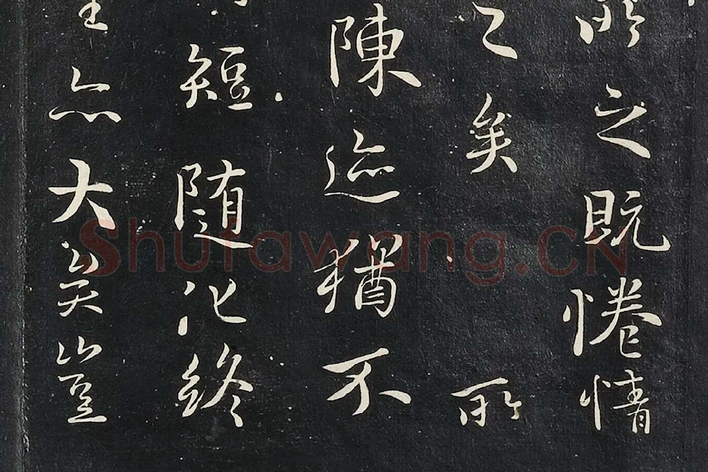 褚遂良临王羲之兰亭序墨拓高清局部 (6)