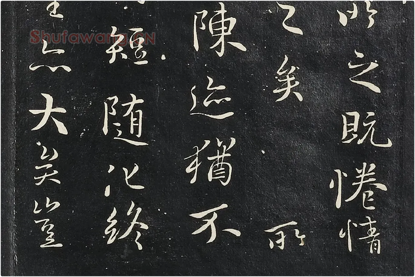 褚遂良临王羲之兰亭序墨拓高清局部 (6)