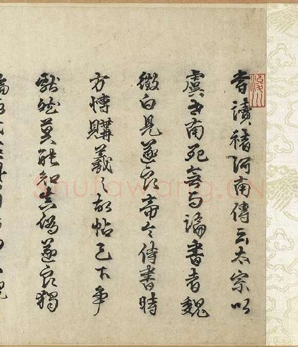 褚遂良《摹王羲之长风帖》_06
