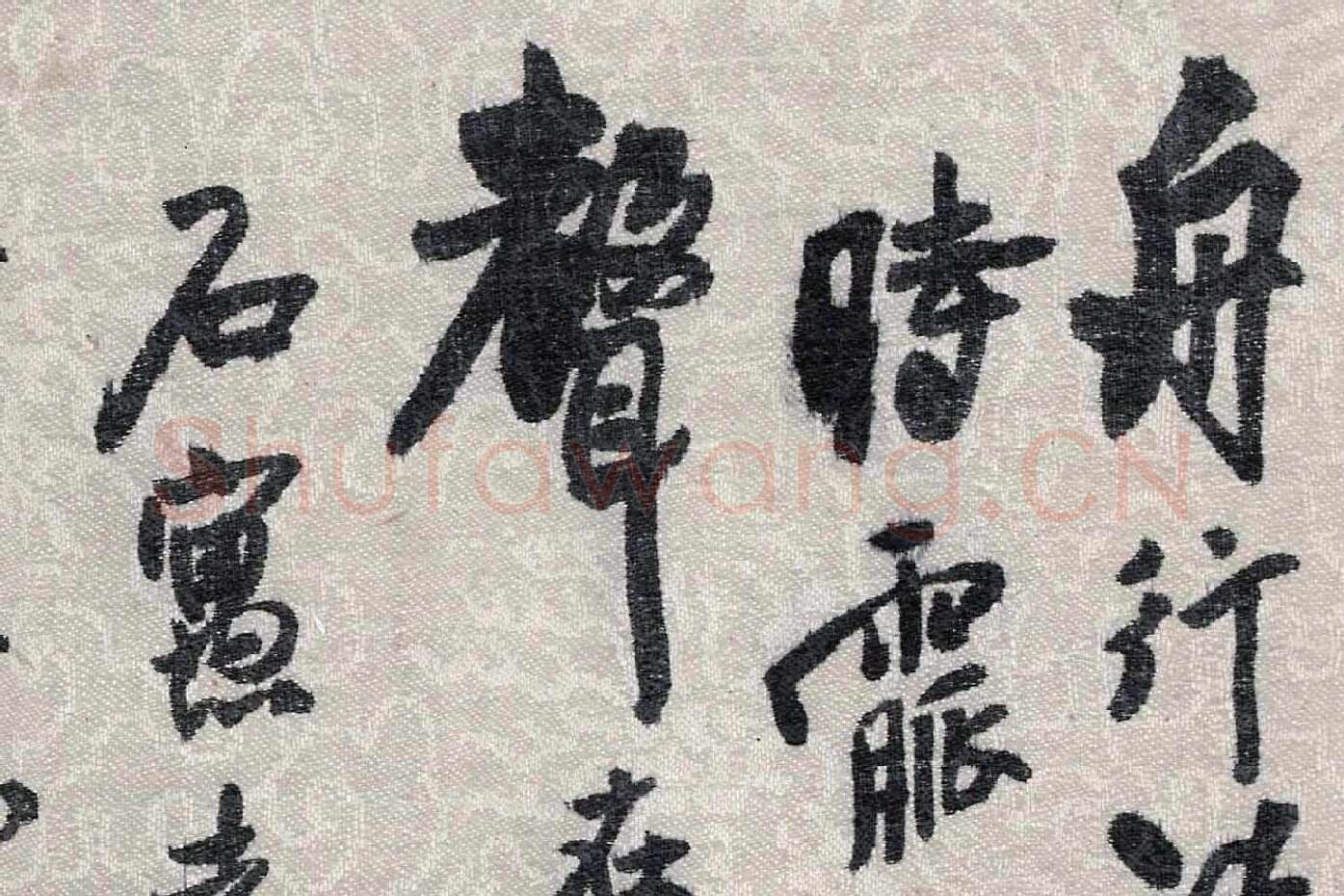 王铎行草书跋《董源潇湘图卷》局部 (1)