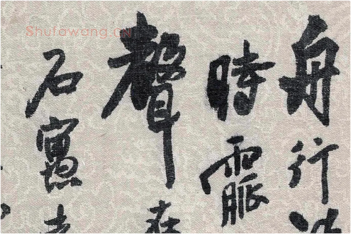 王铎行草书跋《董源潇湘图卷》局部 (1)