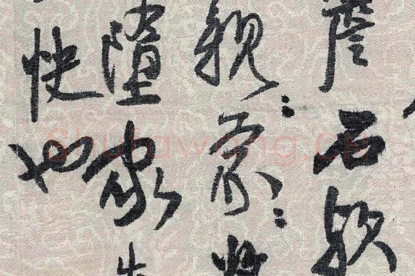 王铎行草书跋《董源潇湘图卷》局部 (2)