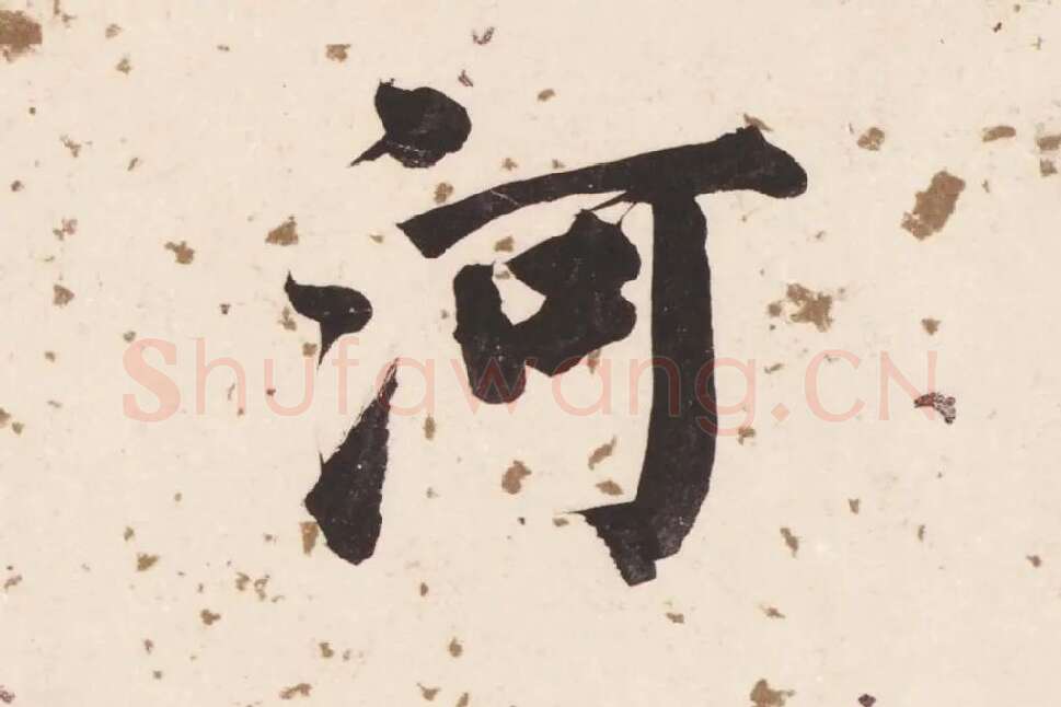 董其昌楷书《杜甫谒玄元皇帝庙诗》高清大图单字局部 (1)