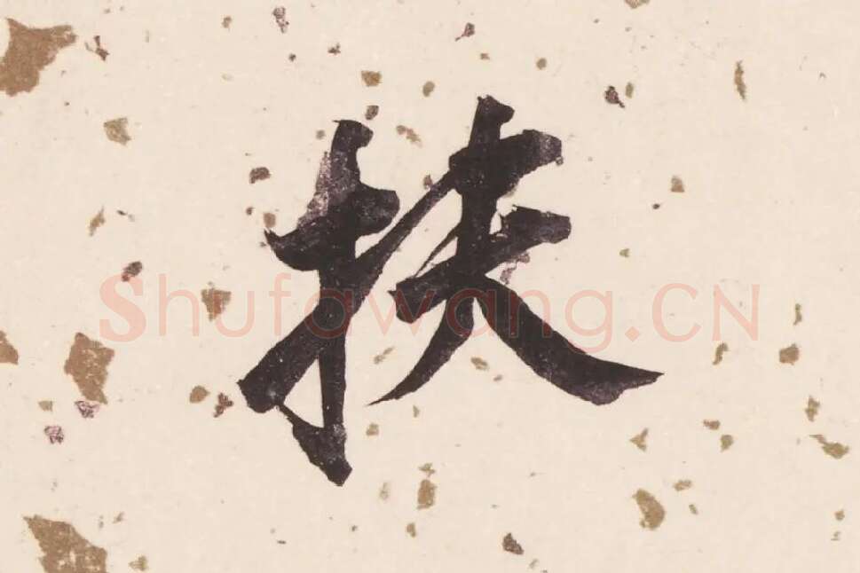 董其昌楷书《杜甫谒玄元皇帝庙诗》高清大图单字局部 (2)