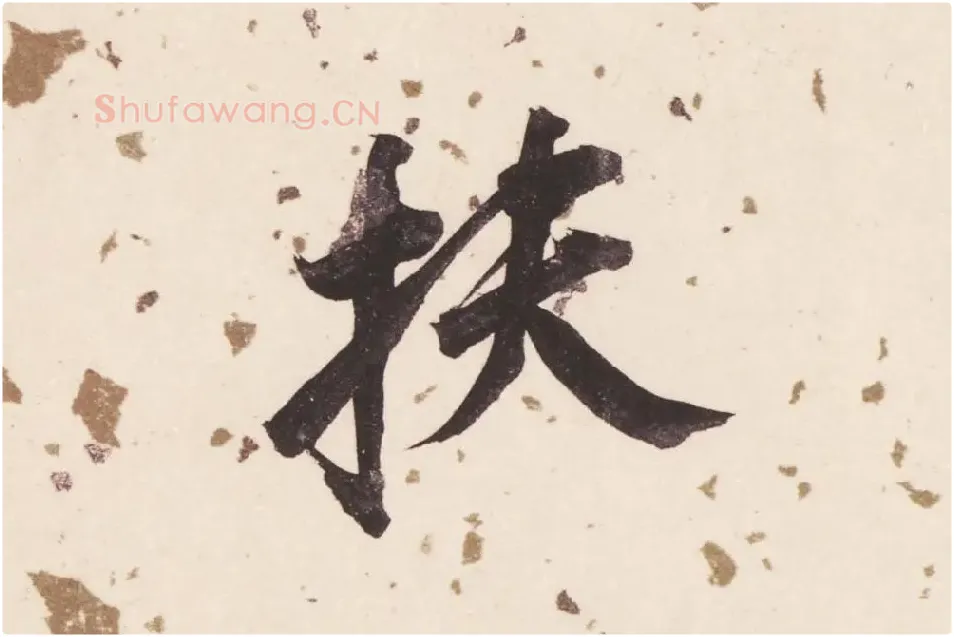 董其昌楷书《杜甫谒玄元皇帝庙诗》高清大图单字局部 (2)