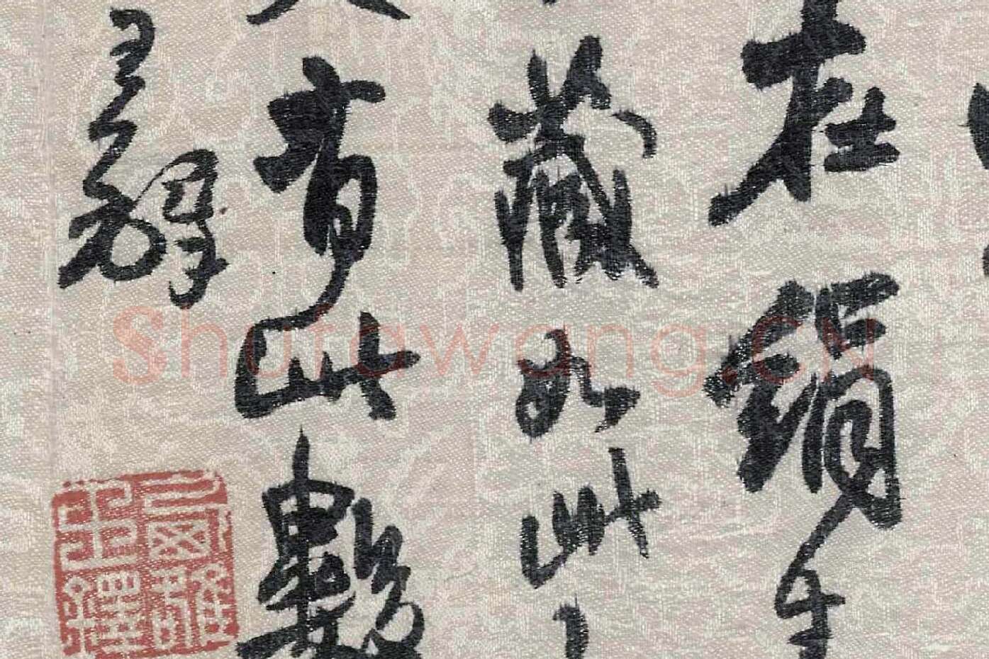 王铎行草书跋《董源潇湘图卷》局部 (3)