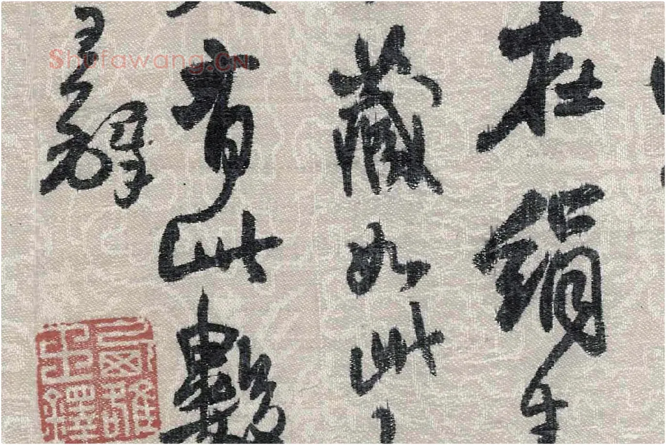 王铎行草书跋《董源潇湘图卷》局部 (3)
