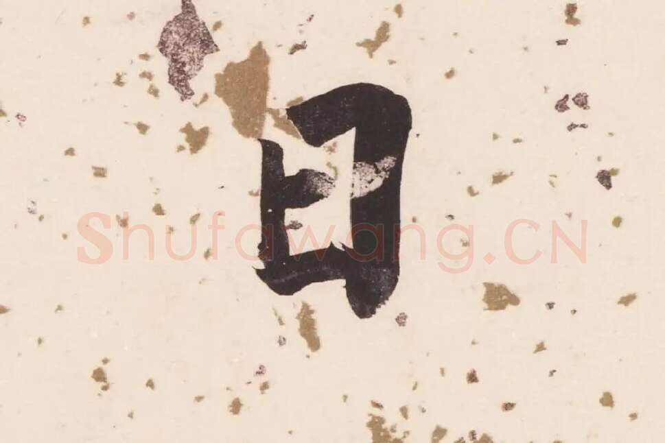 董其昌楷书《杜甫谒玄元皇帝庙诗》高清大图单字局部 (5)