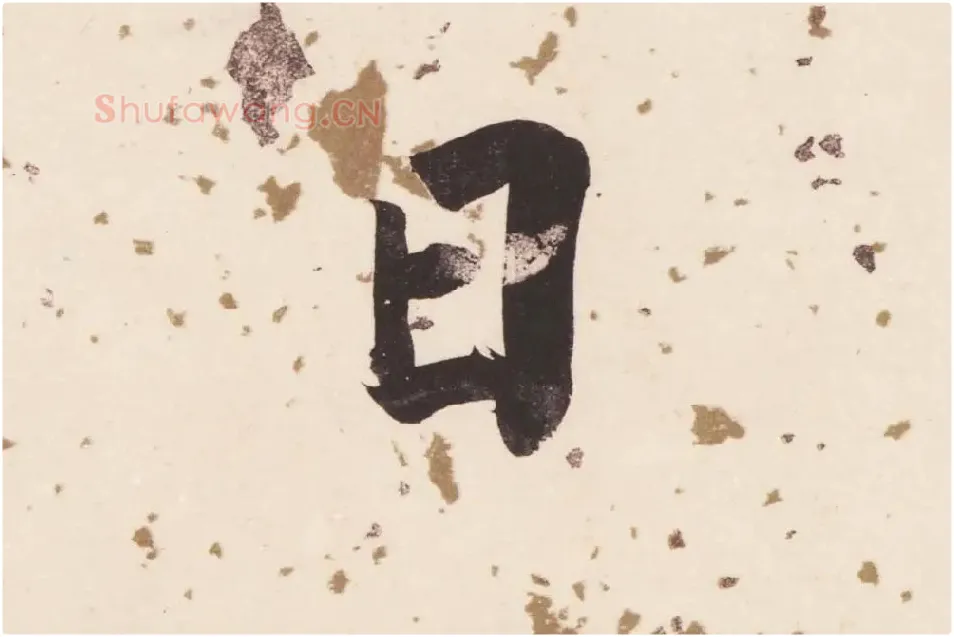 董其昌楷书《杜甫谒玄元皇帝庙诗》高清大图单字局部 (5)