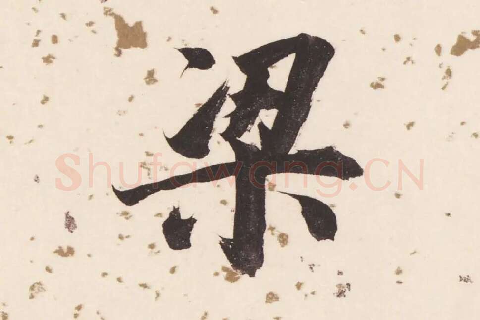 董其昌楷书《杜甫谒玄元皇帝庙诗》高清大图单字局部 (9)