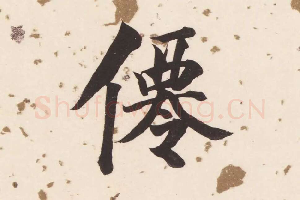 董其昌楷书《杜甫谒玄元皇帝庙诗》高清大图单字局部 (10)