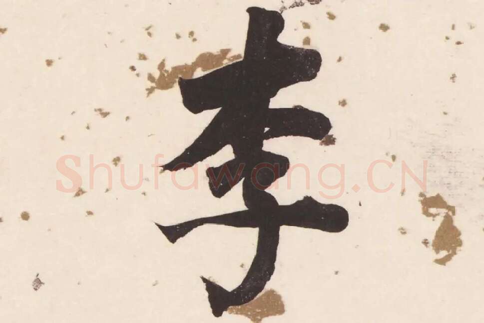 董其昌楷书《杜甫谒玄元皇帝庙诗》高清大图单字局部 (11)