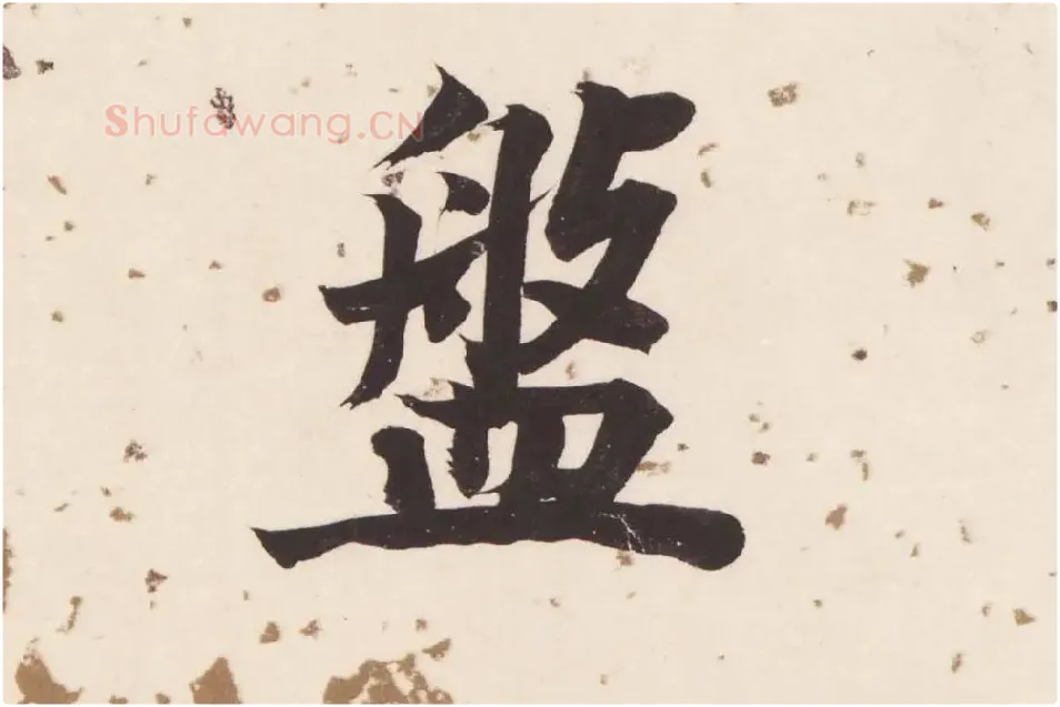 董其昌楷书《杜甫谒玄元皇帝庙诗》高清大图单字局部 (12)