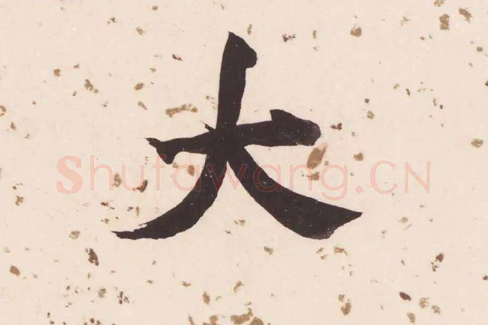 董其昌楷书《杜甫谒玄元皇帝庙诗》高清大图单字局部 (14)