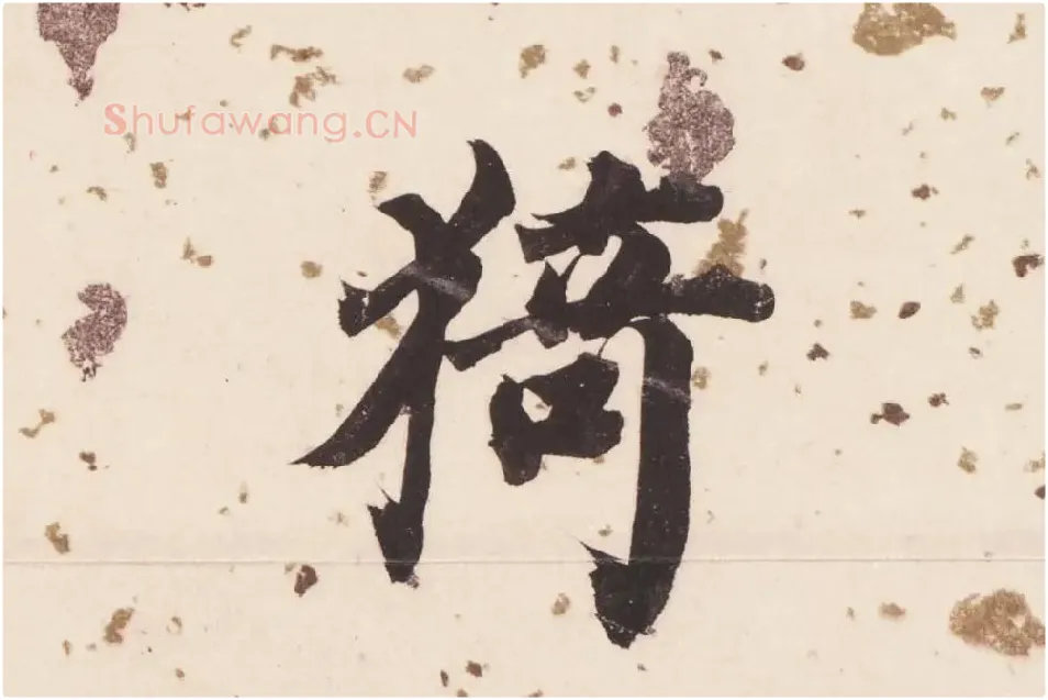 董其昌楷书《杜甫谒玄元皇帝庙诗》高清大图单字局部 (15)