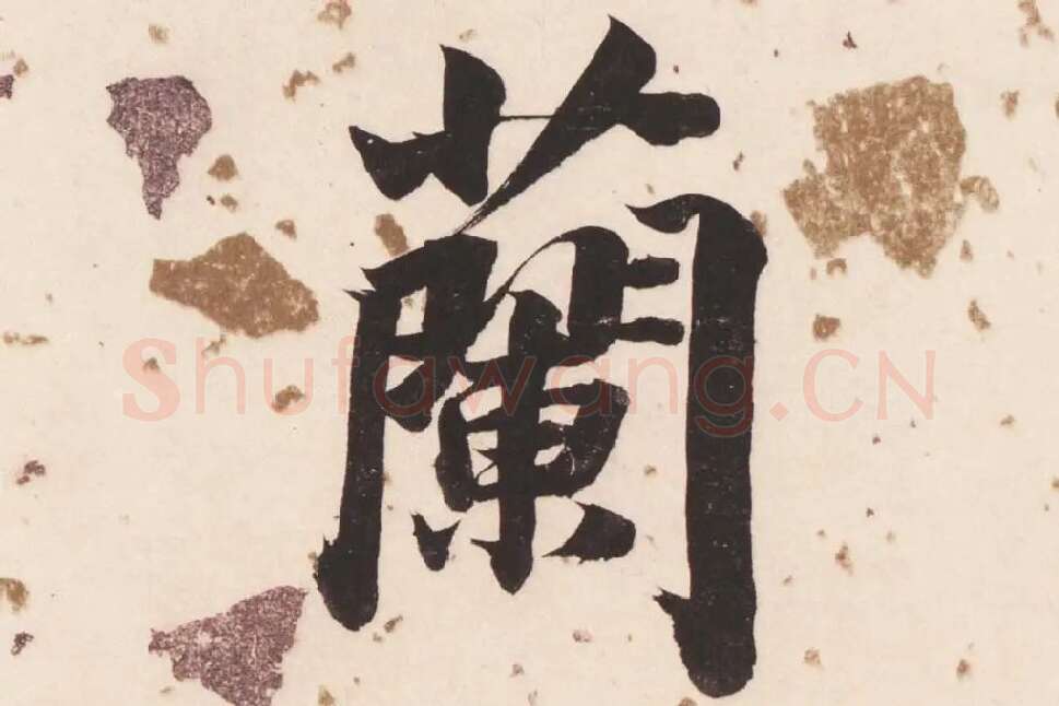 董其昌楷书《杜甫谒玄元皇帝庙诗》高清大图单字局部 (16)