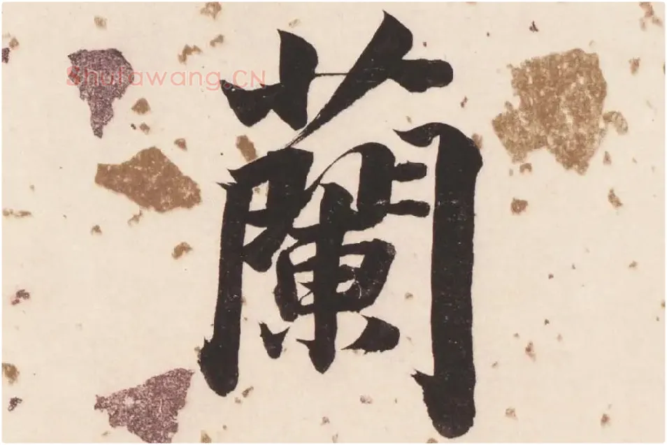 董其昌楷书《杜甫谒玄元皇帝庙诗》高清大图单字局部 (16)