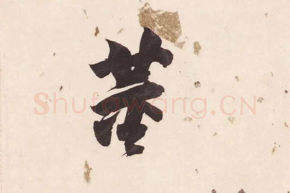 董其昌楷书《杜甫谒玄元皇帝庙诗》高清大图单字局部 (18)