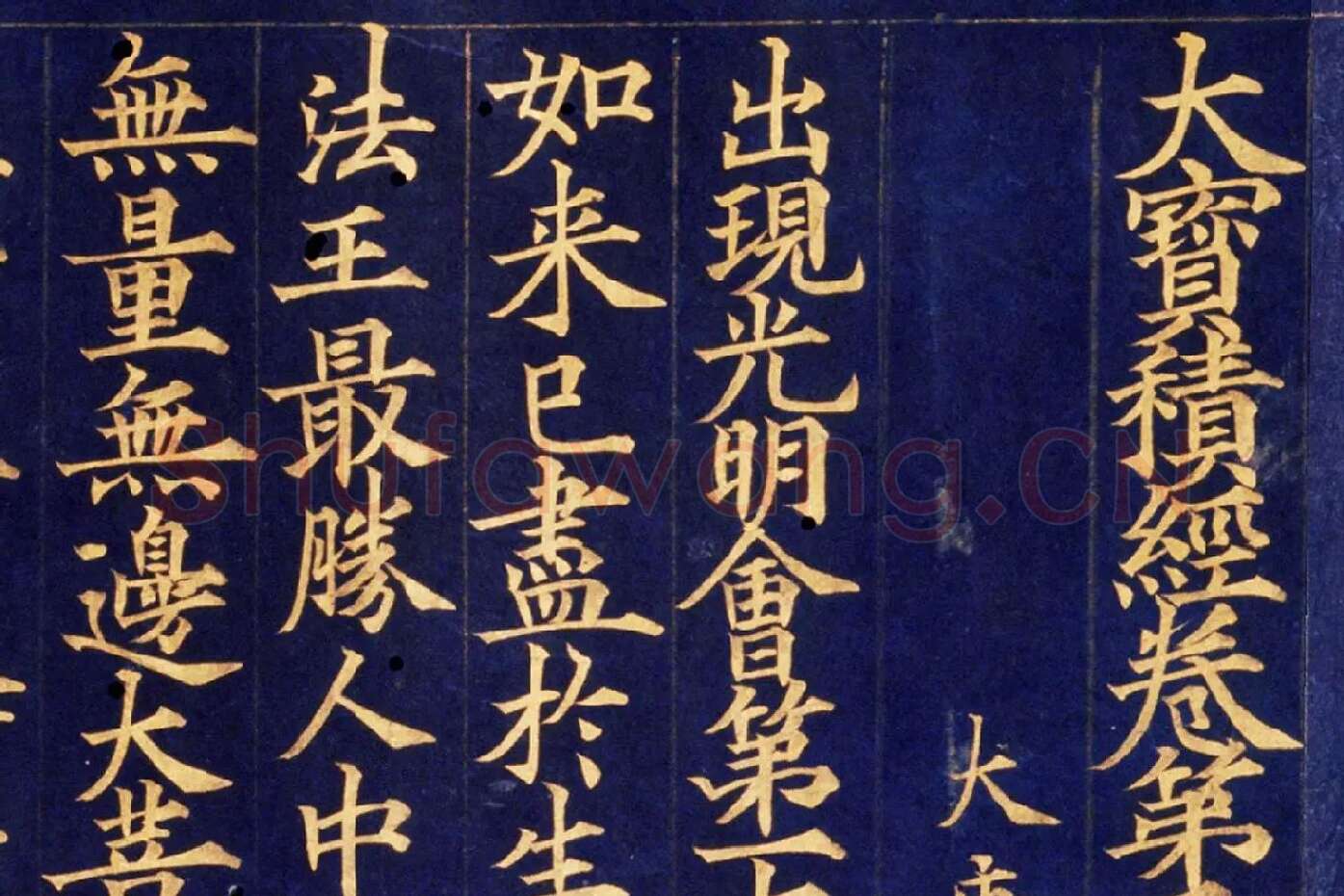 楷书金字大藏经《大宝积经卷》高清大图局部 (1)