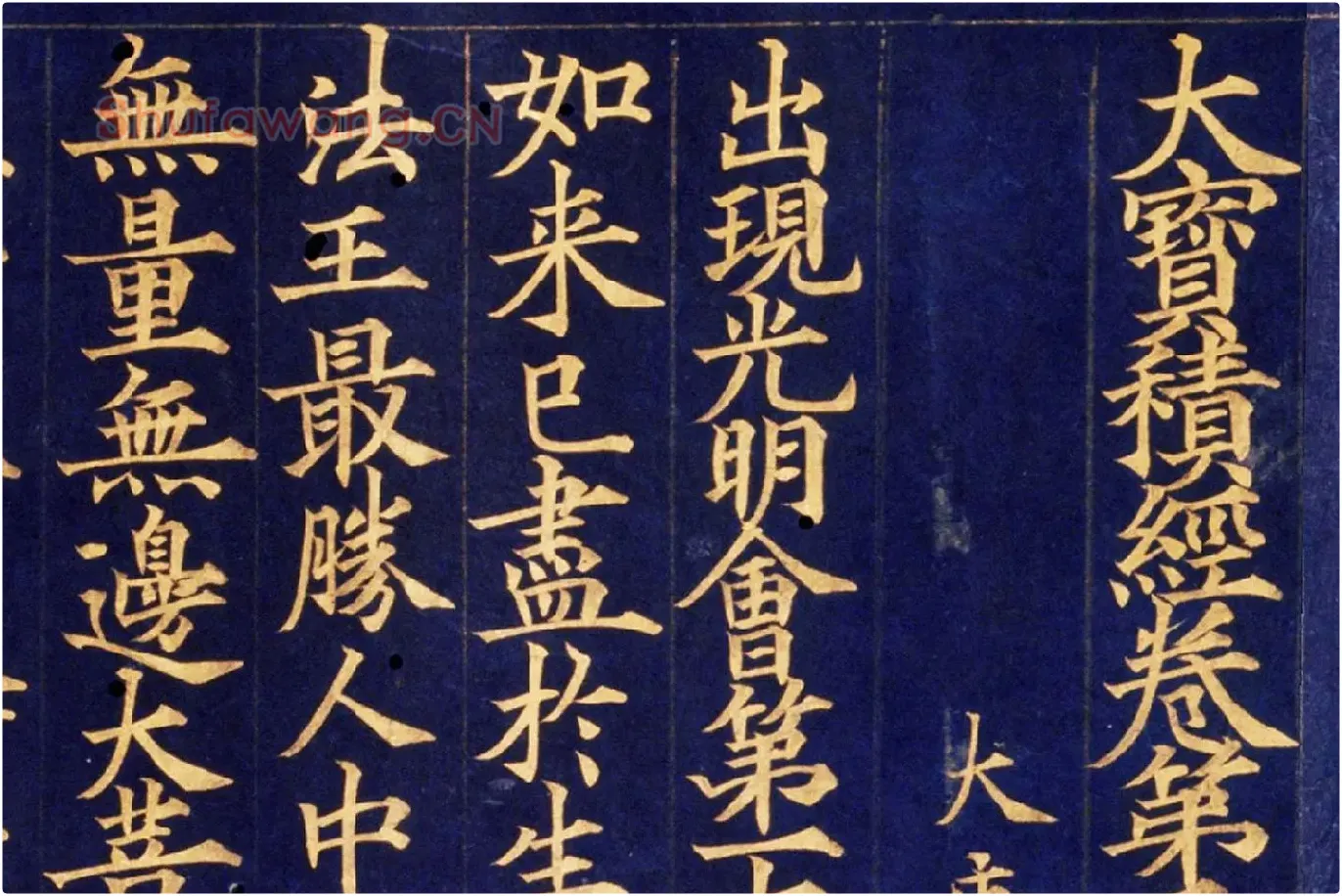 楷书金字大藏经《大宝积经卷》高清大图局部 (1)