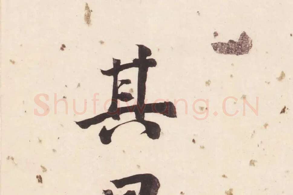 董其昌楷书《杜甫谒玄元皇帝庙诗》高清大图单字局部 (19)