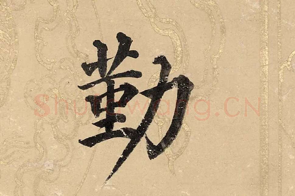 董其昌楷书《勤政励学箴》高清大图单字局部 (1)