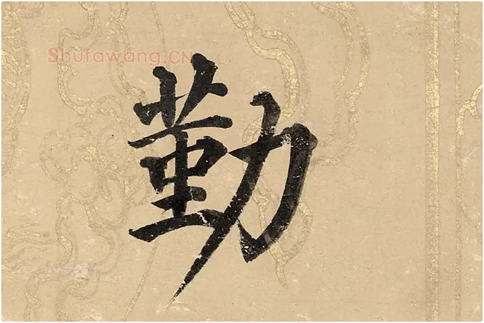 董其昌楷书《勤政励学箴》高清大图单字局部 (1)
