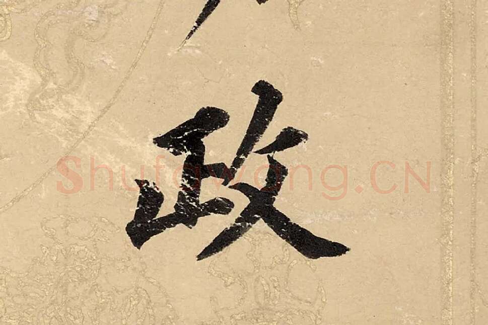 董其昌楷书《勤政励学箴》高清大图单字局部 (2)
