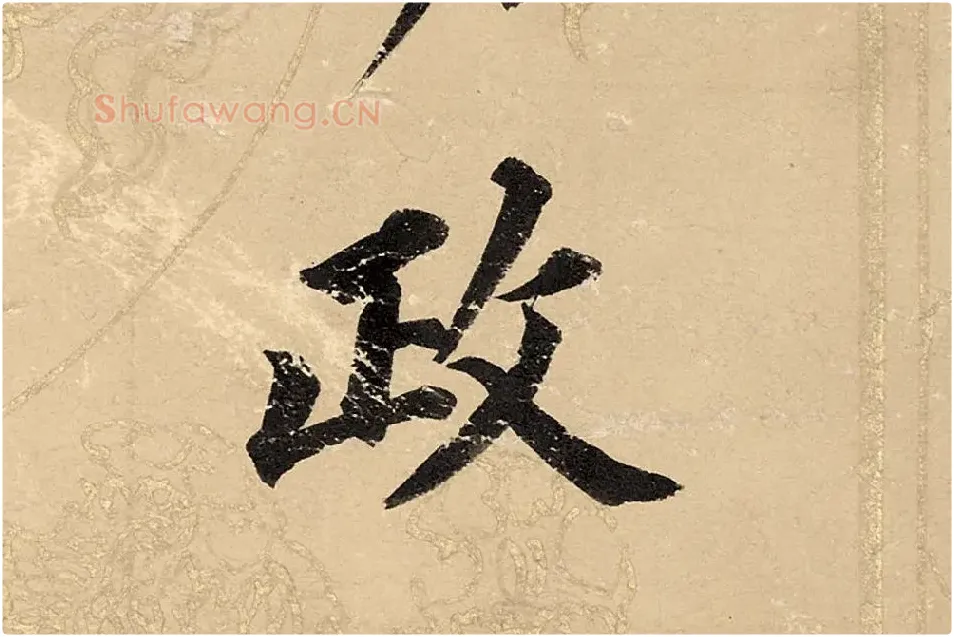 董其昌楷书《勤政励学箴》高清大图单字局部 (2)